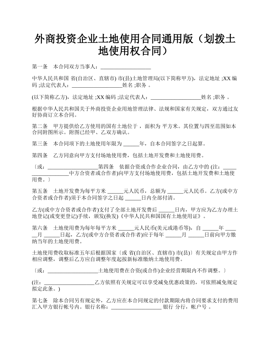 外商投资企业土地使用合同通用版（划拨土地使用权合同）.docx_第1页