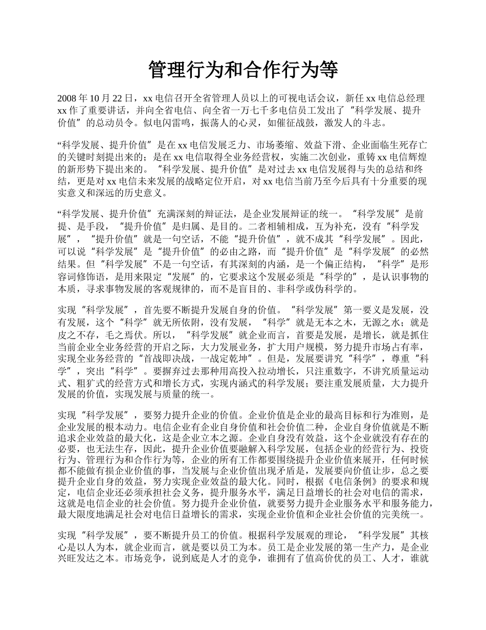 管理行为和合作行为等.docx_第1页