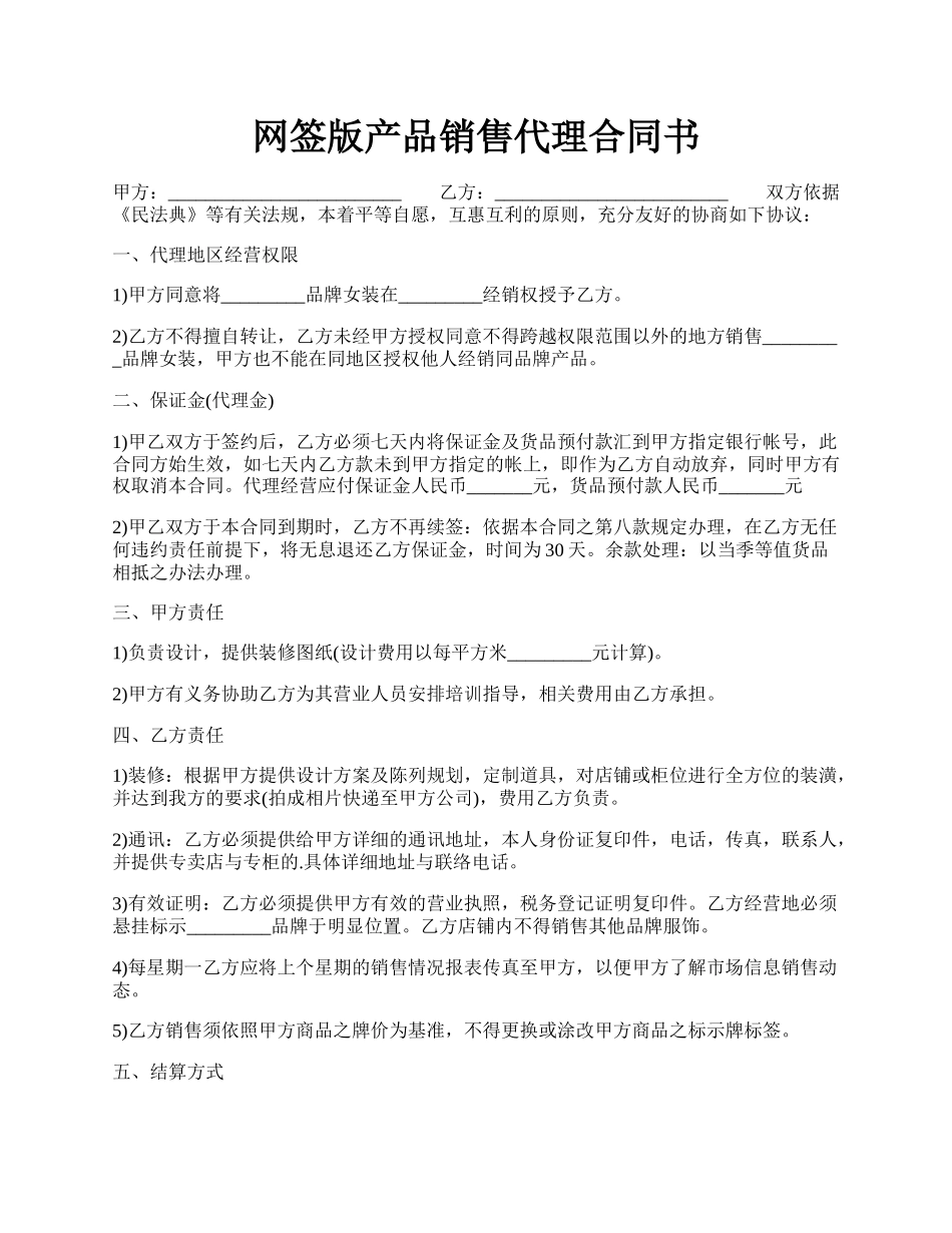 网签版产品销售代理合同书.docx_第1页