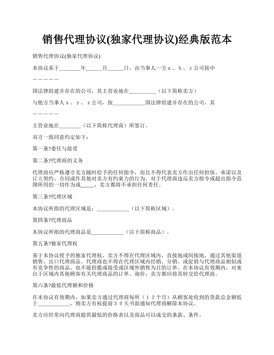 销售代理协议(独家代理协议)经典版范本.docx_第1页