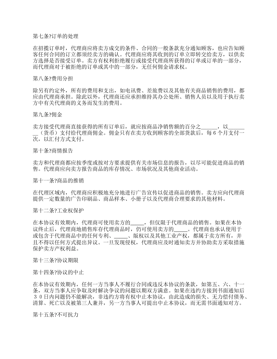 销售代理协议(独家代理协议)经典版范本.docx_第2页