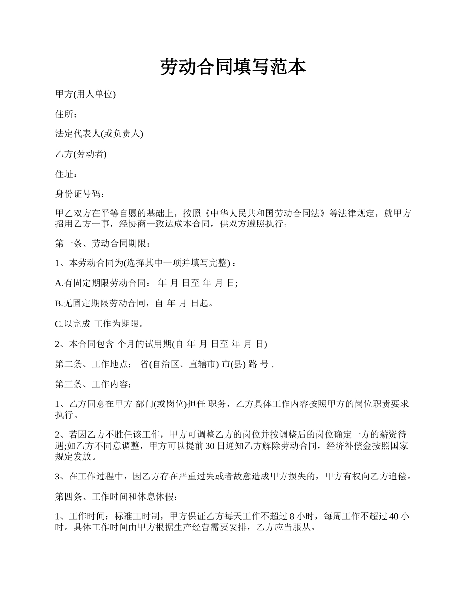劳动合同填写范本.docx_第1页