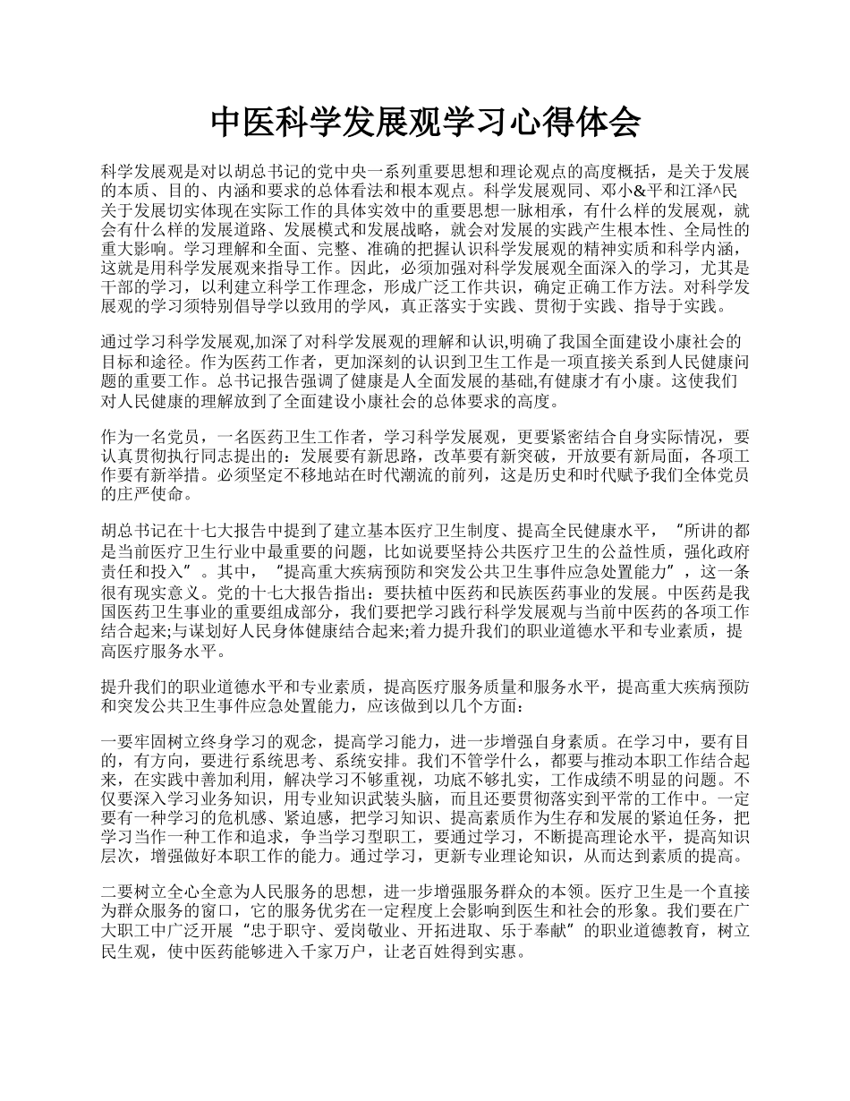 中医科学发展观学习心得体会.docx_第1页