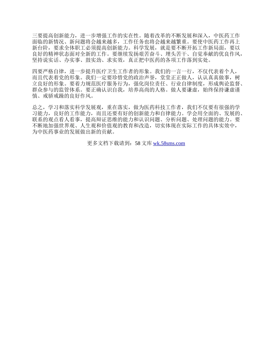 中医科学发展观学习心得体会.docx_第2页