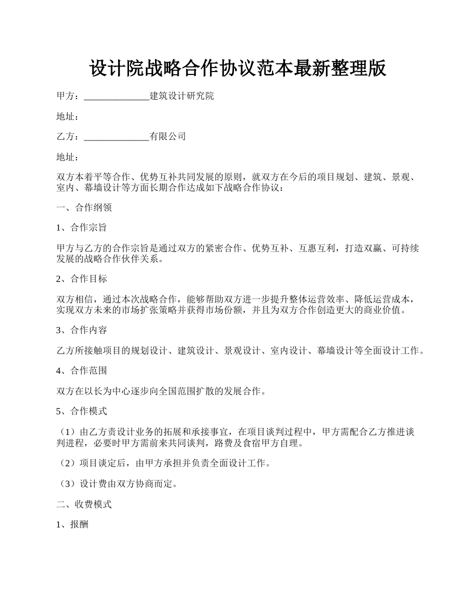 设计院战略合作协议范本最新整理版.docx_第1页