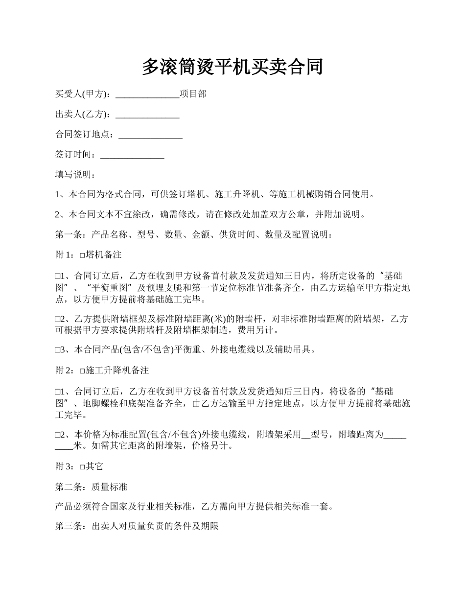 多滚筒烫平机买卖合同.docx_第1页