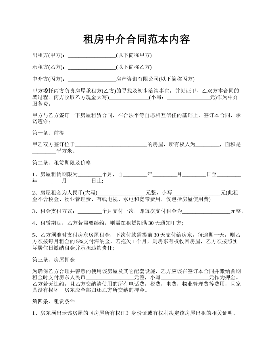 租房中介合同范本内容.docx_第1页