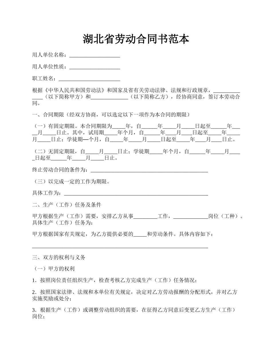 湖北省劳动合同书范本.docx_第1页