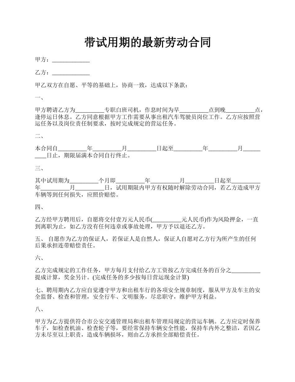 带试用期的最新劳动合同.docx_第1页