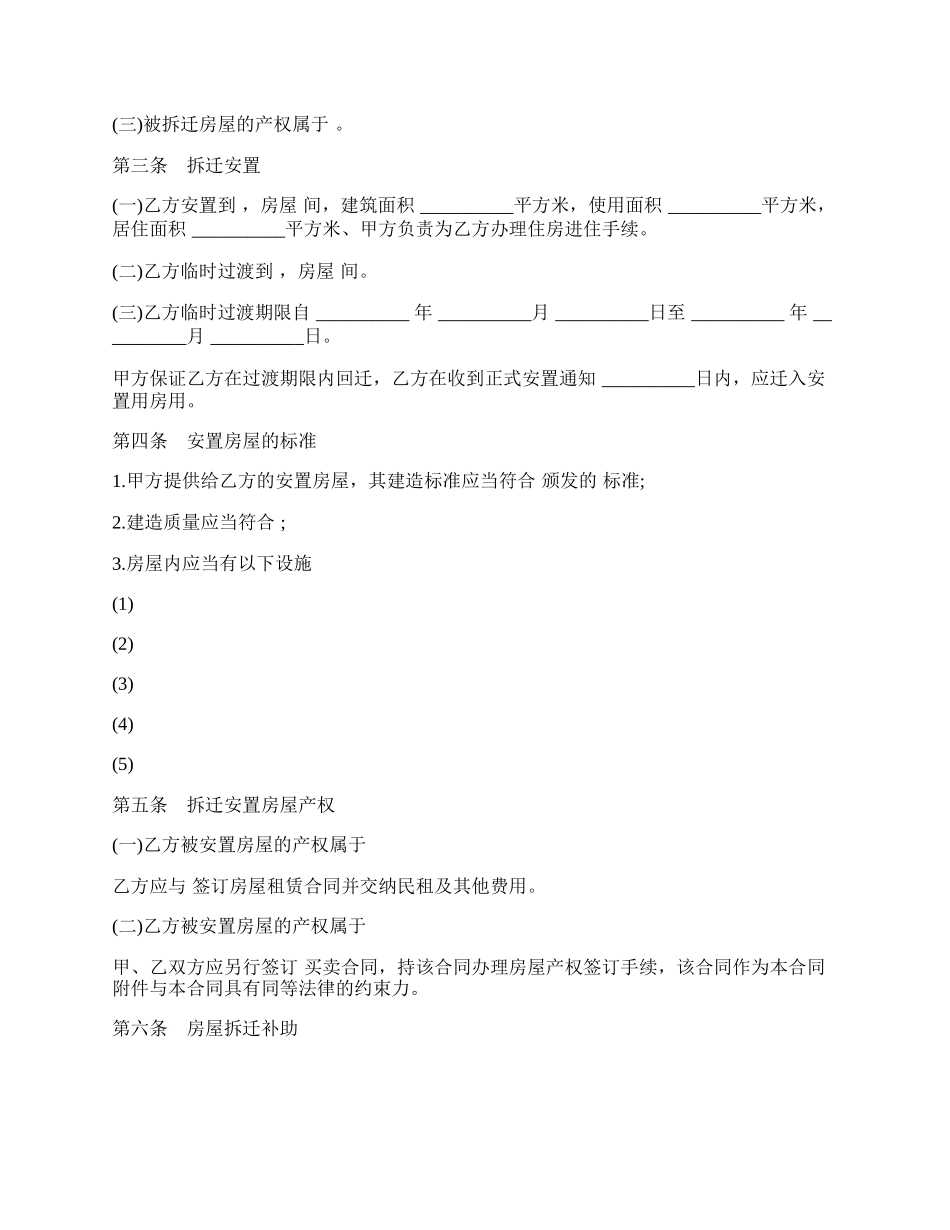 房屋拆迁安置补偿合同样板.docx_第2页