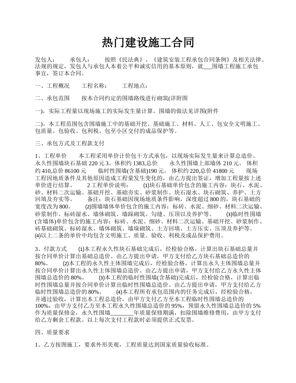 热门建设施工合同.docx_第1页