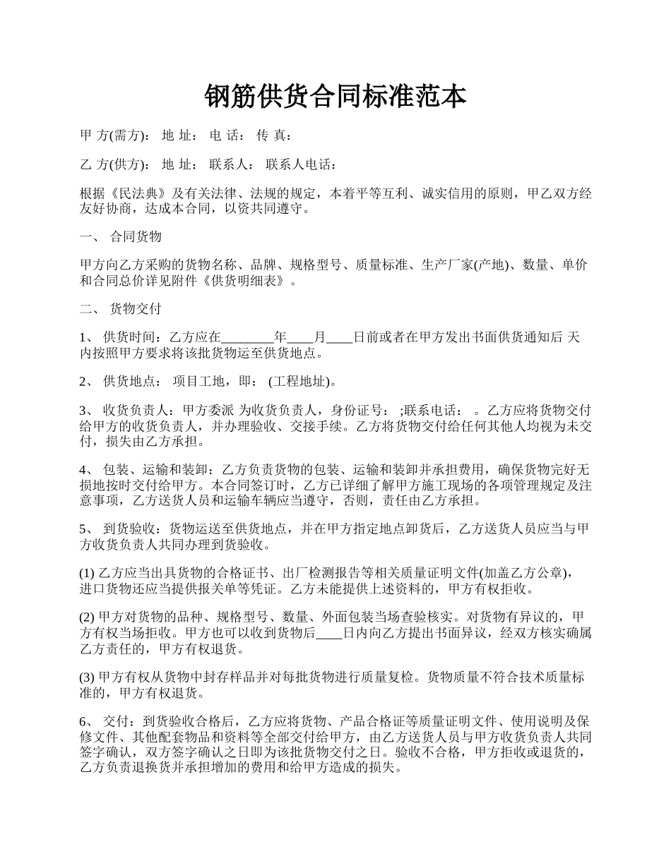 钢筋供货合同标准范本.docx_第1页