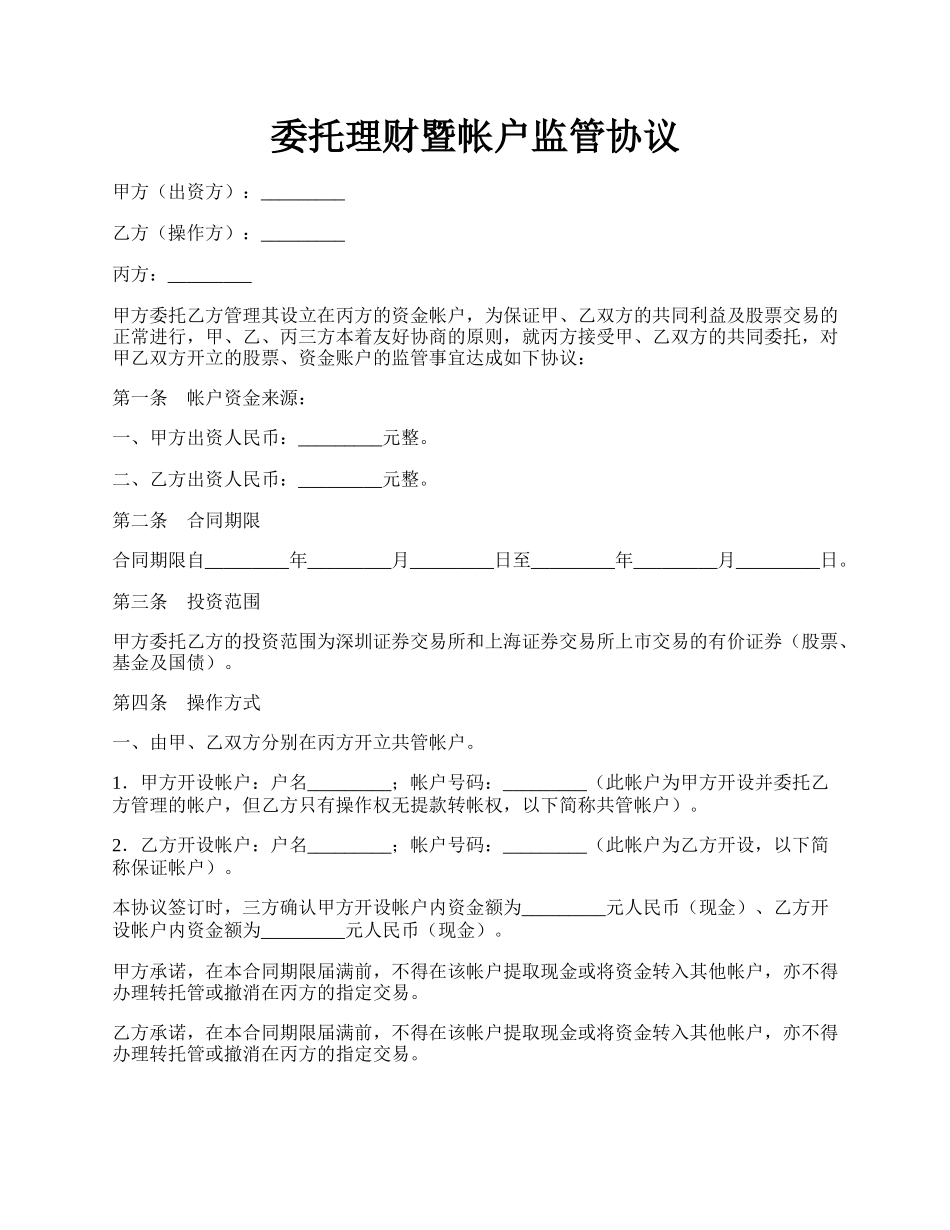 委托理财暨帐户监管协议.docx_第1页