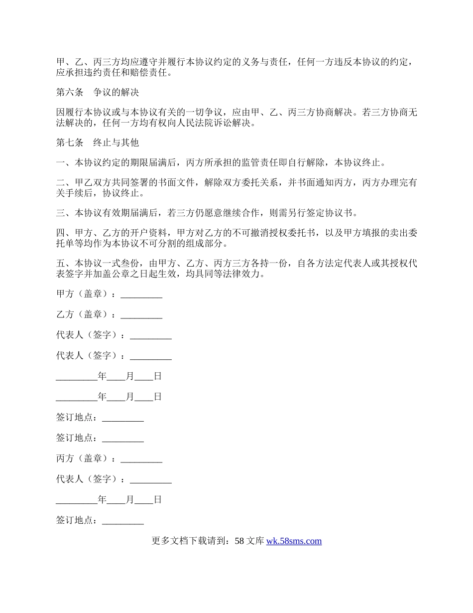 委托理财暨帐户监管协议.docx_第3页