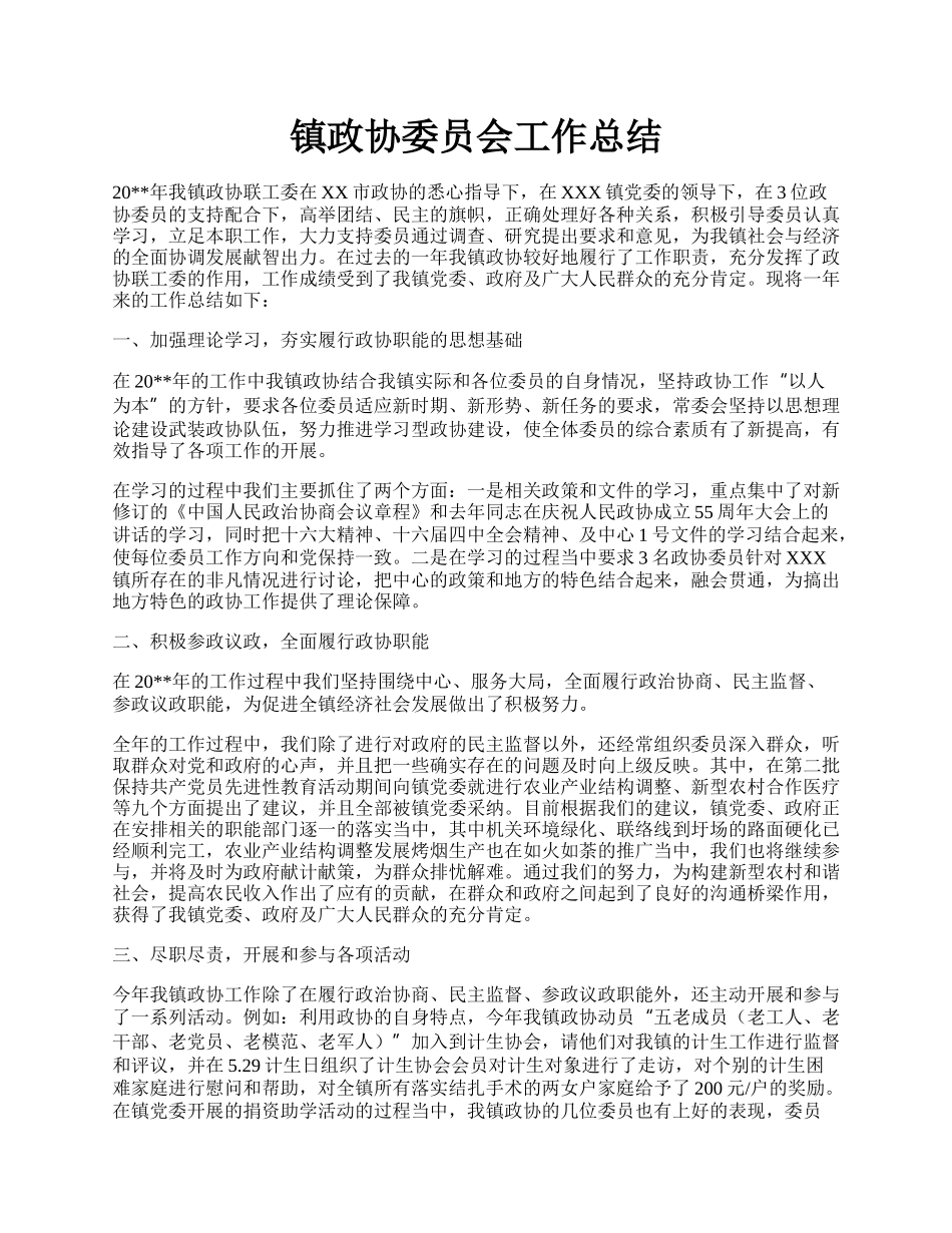 镇政协委员会工作总结.docx_第1页