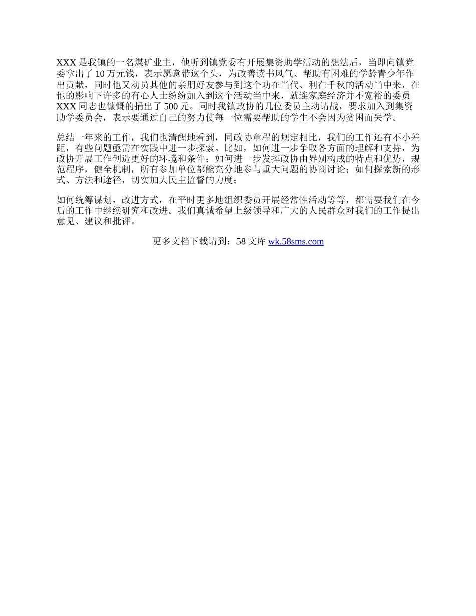 镇政协委员会工作总结.docx_第2页