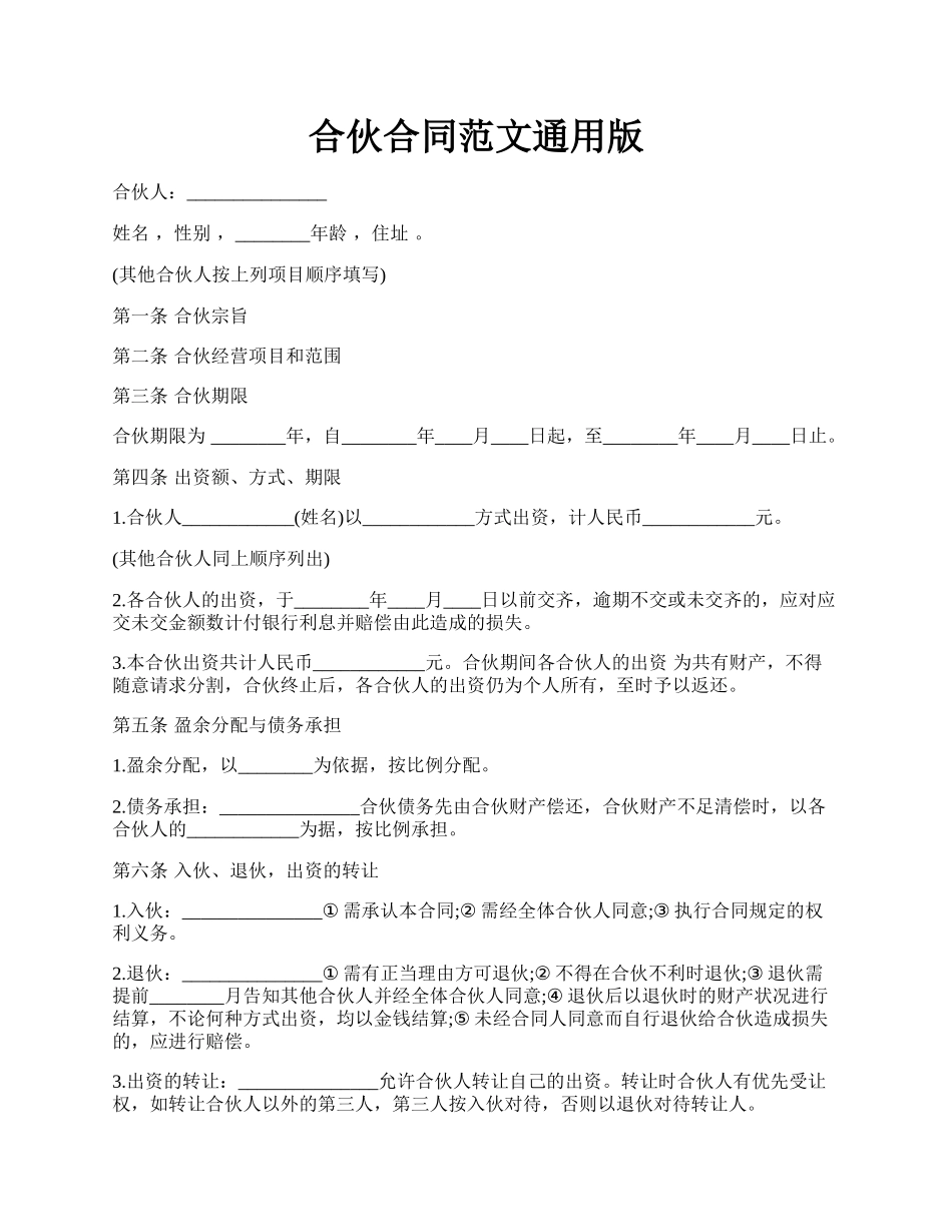 合伙合同范文通用版.docx_第1页