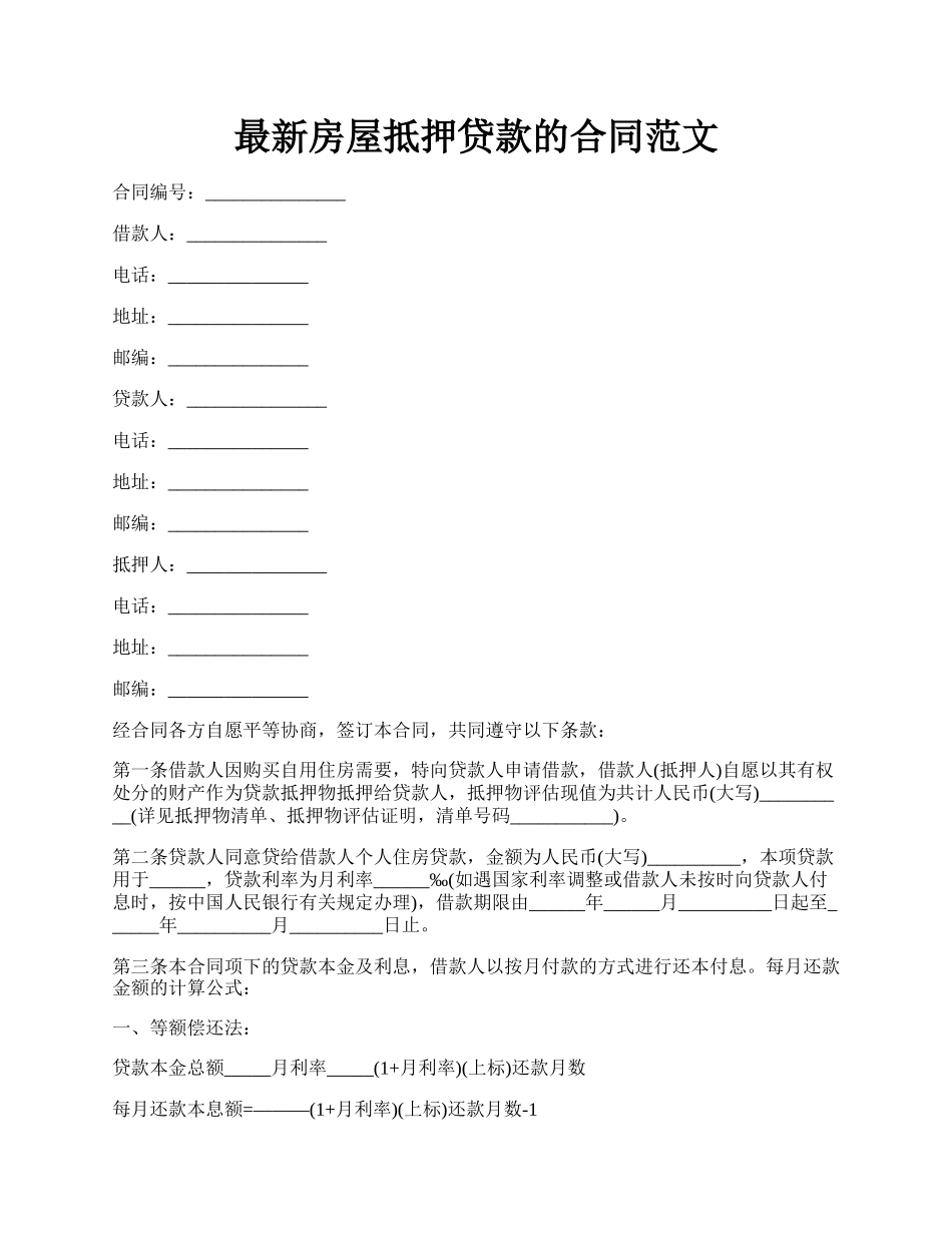 最新房屋抵押贷款的合同范文.docx_第1页