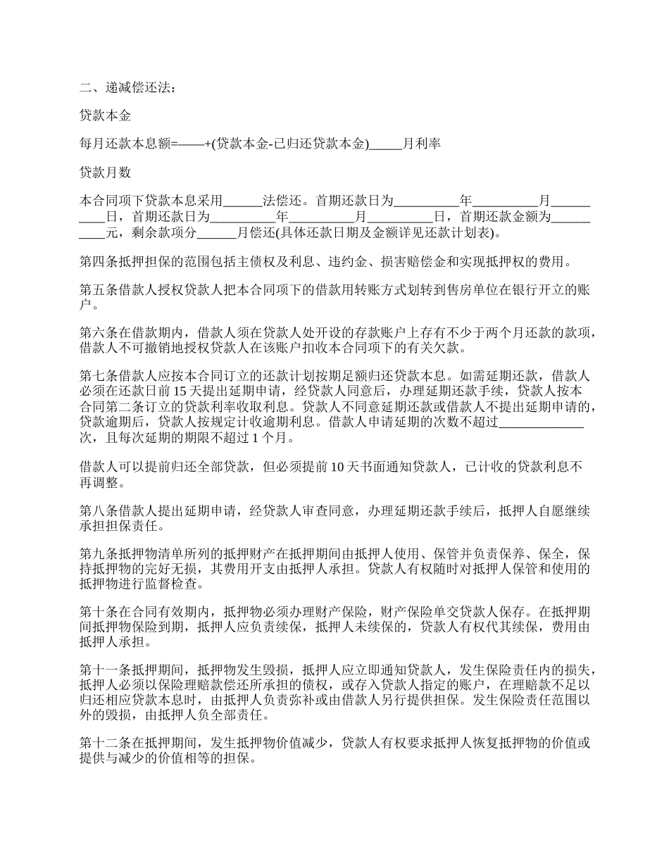 最新房屋抵押贷款的合同范文.docx_第2页
