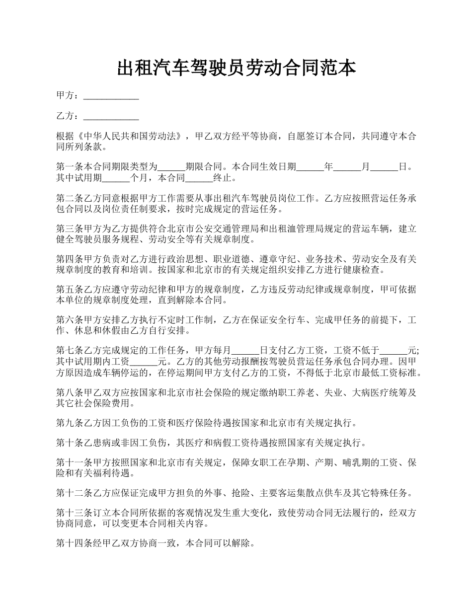 出租汽车驾驶员劳动合同范本.docx_第1页