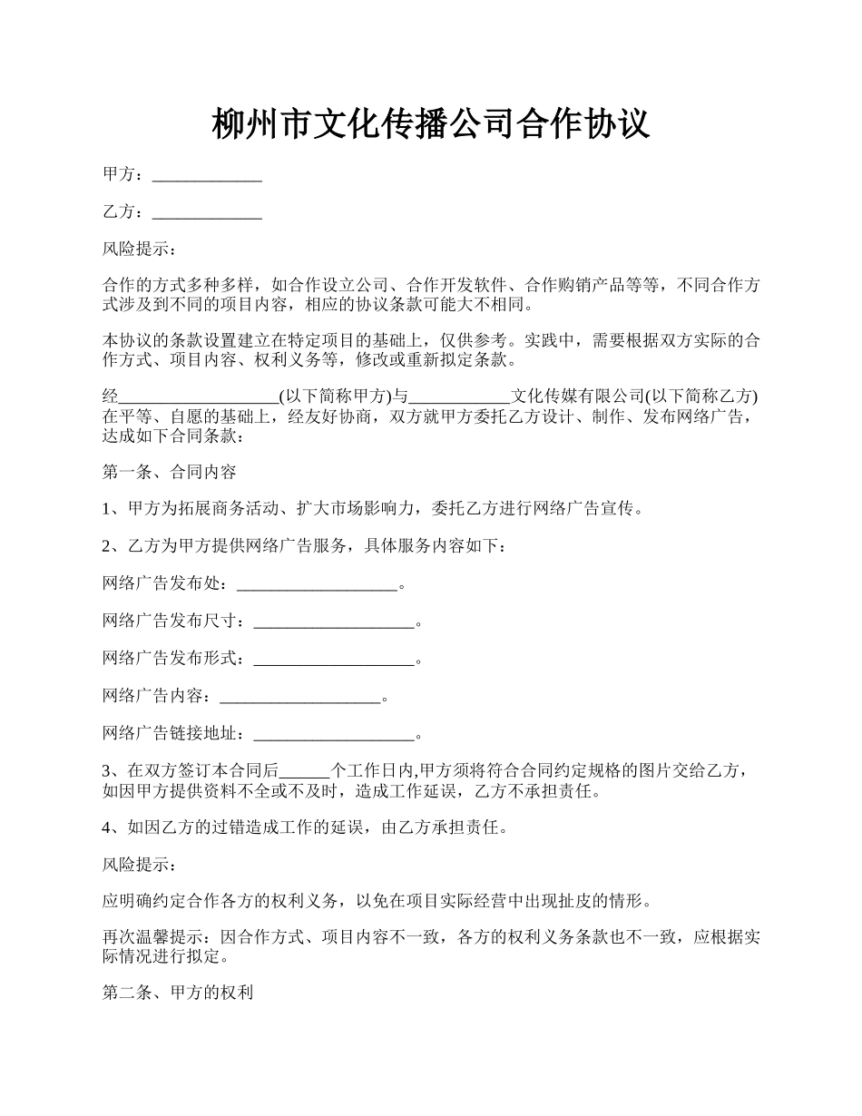 柳州市文化传播公司合作协议.docx_第1页