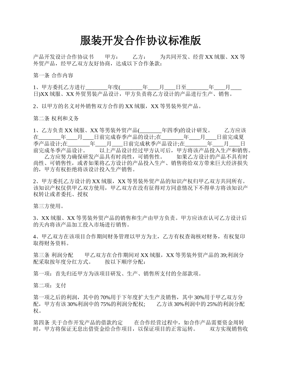 服装开发合作协议标准版.docx_第1页