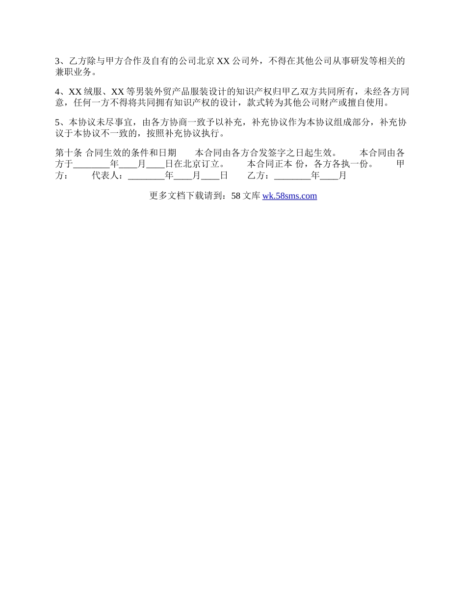 服装开发合作协议标准版.docx_第3页
