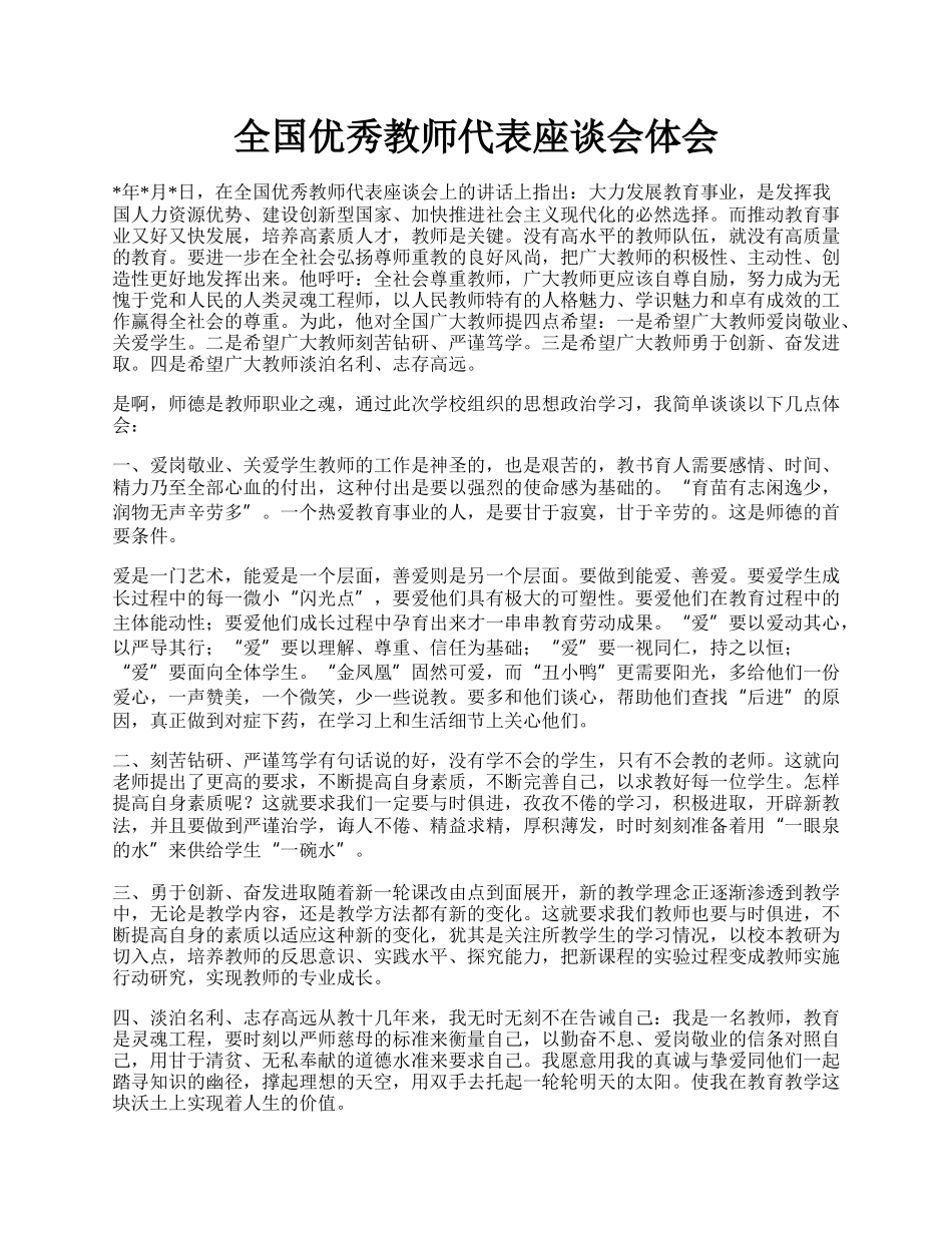 全国优秀教师代表座谈会体会.docx_第1页