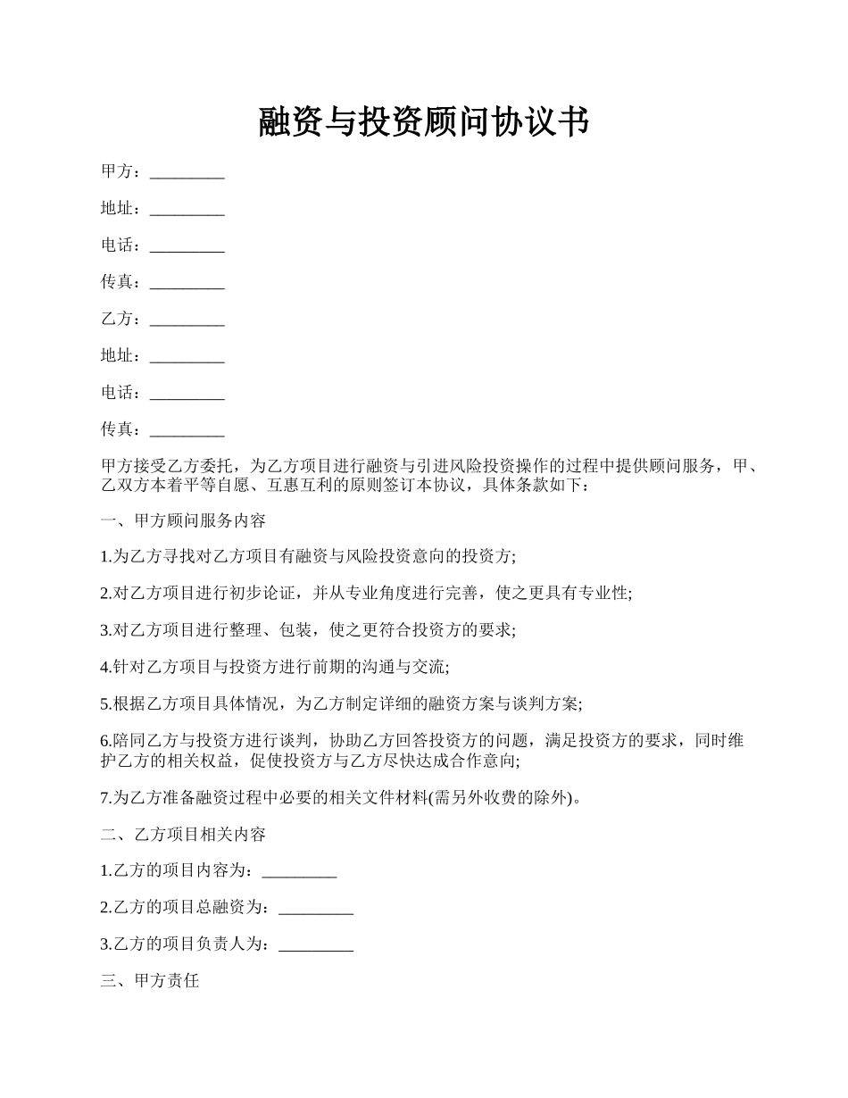 融资与投资顾问协议书.docx_第1页