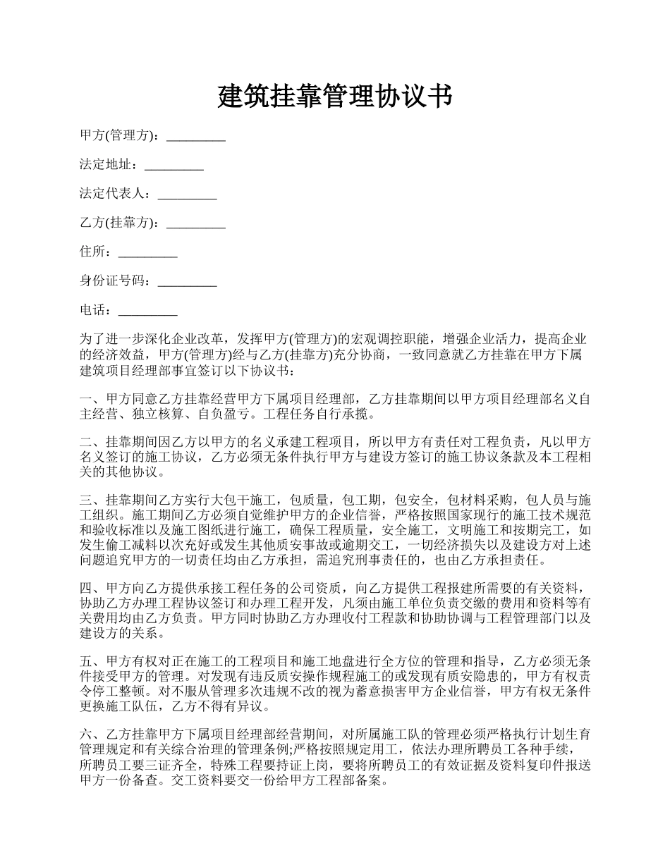 建筑挂靠管理协议书.docx_第1页