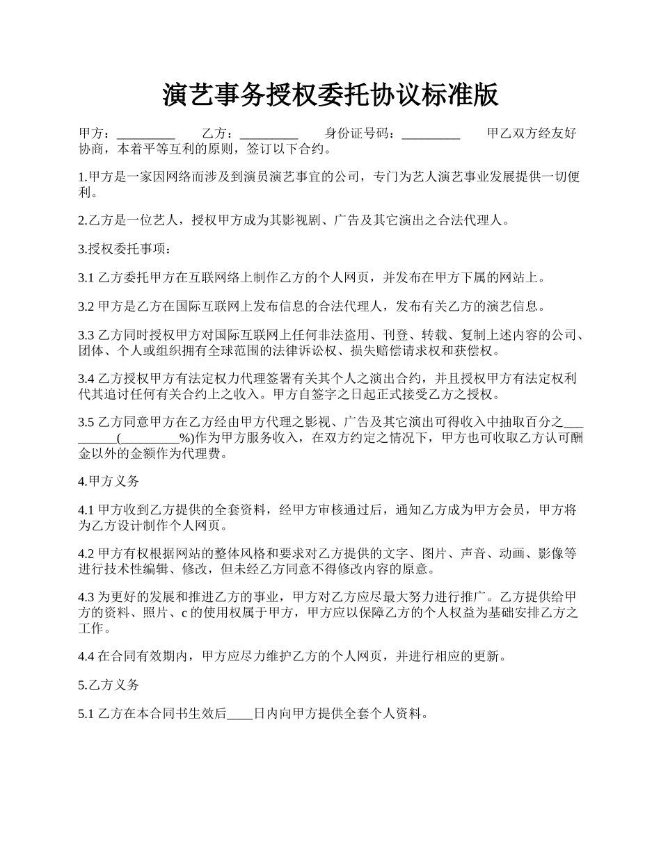 演艺事务授权委托协议标准版.docx_第1页