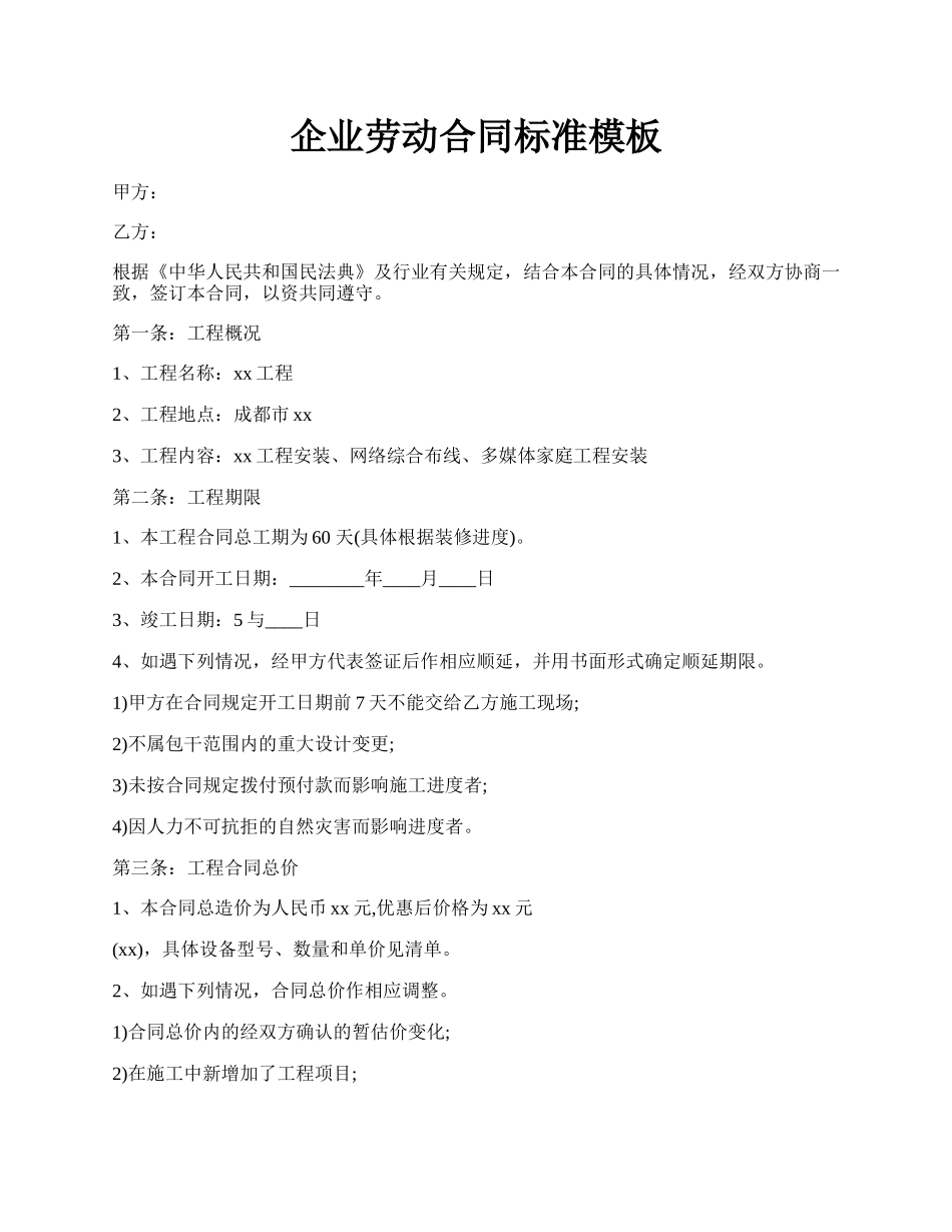企业劳动合同标准模板.docx_第1页