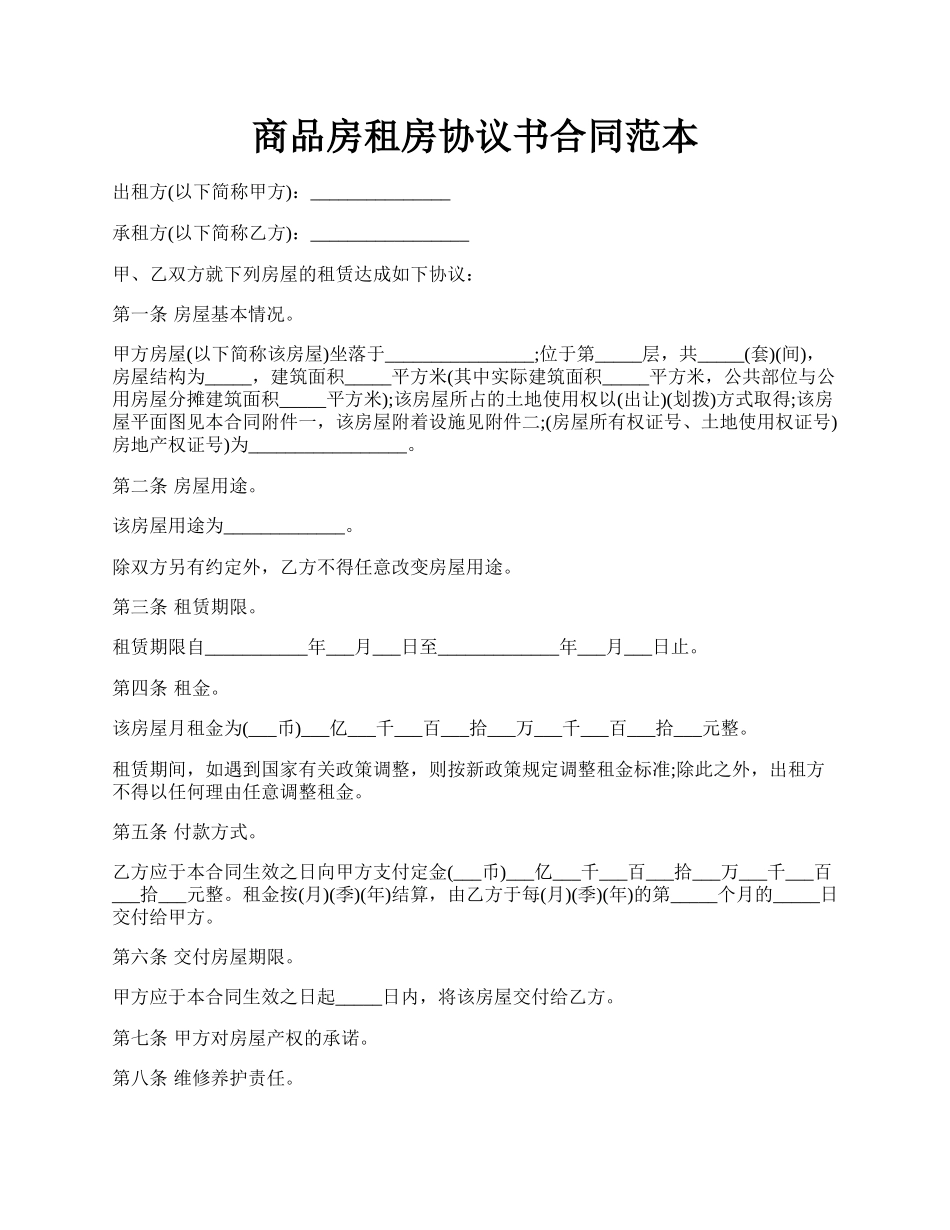 商品房租房协议书合同范本.docx_第1页