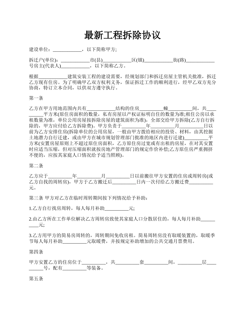 最新工程拆除协议.docx_第1页