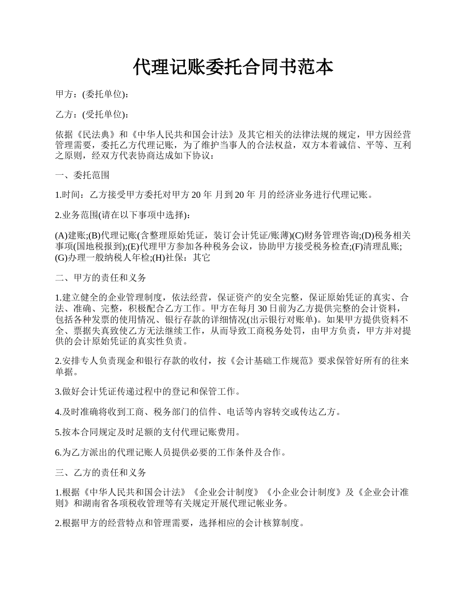 代理记账委托合同书范本.docx_第1页