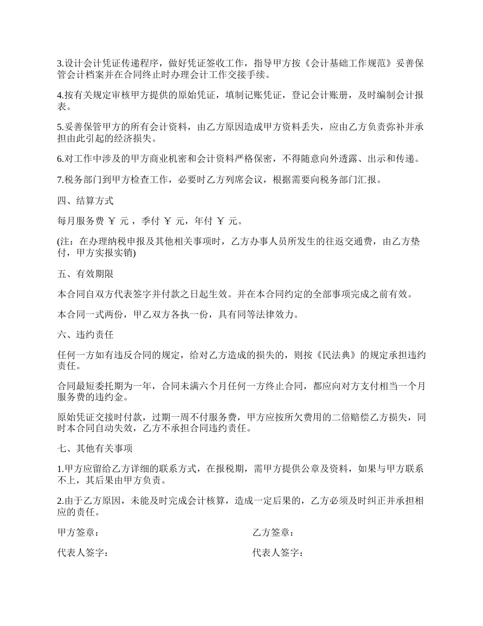 代理记账委托合同书范本.docx_第2页