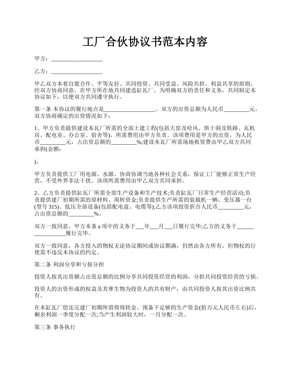 工厂合伙协议书范本内容.docx_第1页