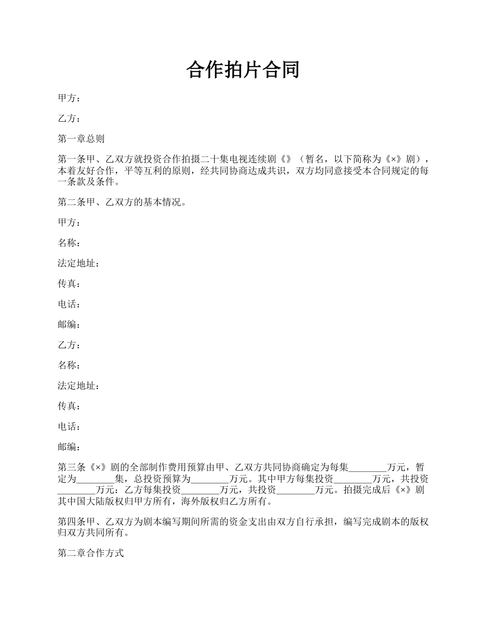 合作拍片合同.docx_第1页