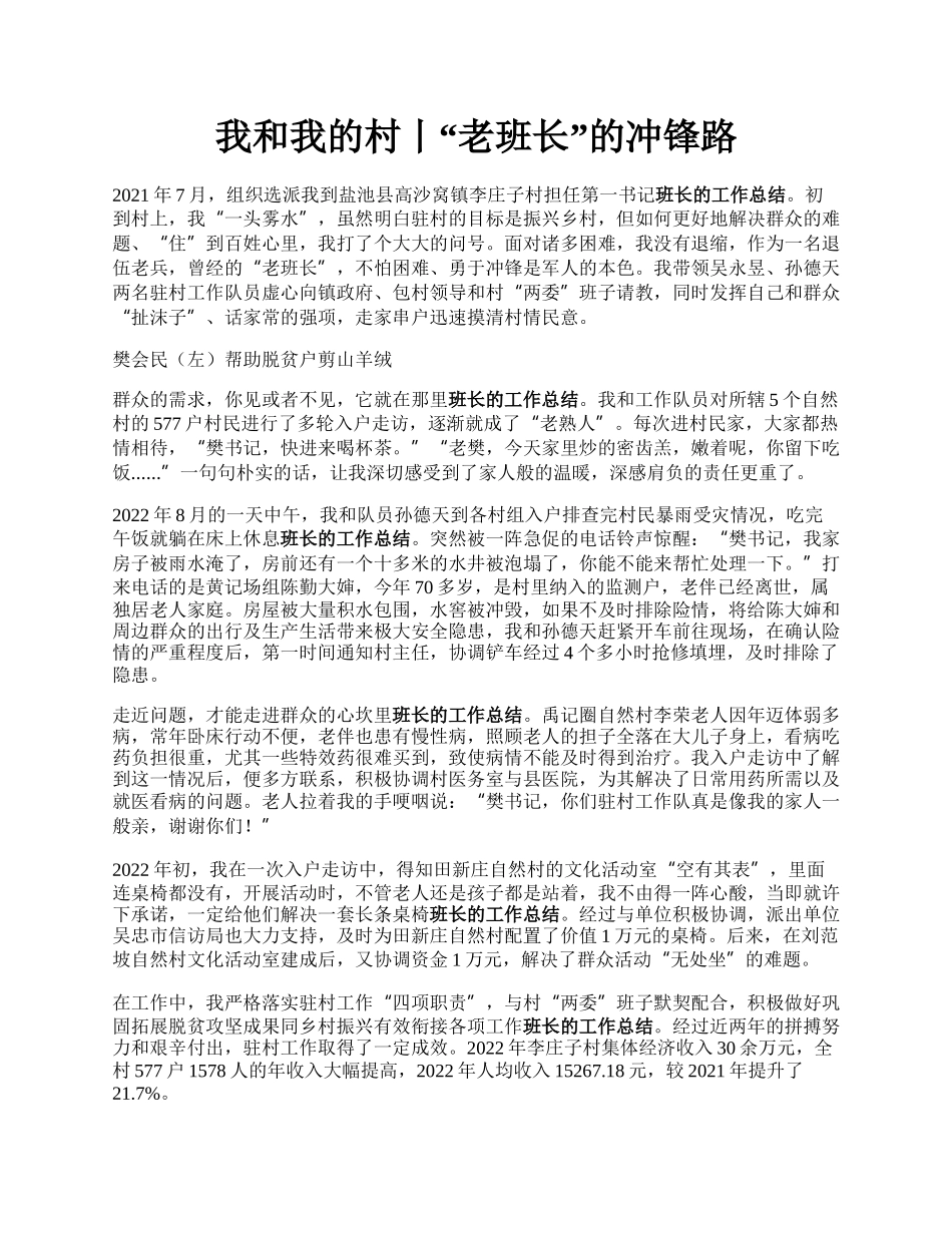 我和我的村丨“老班长”的冲锋路.docx_第1页