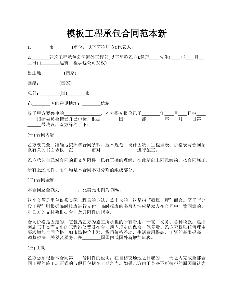 模板工程承包合同范本新.docx_第1页