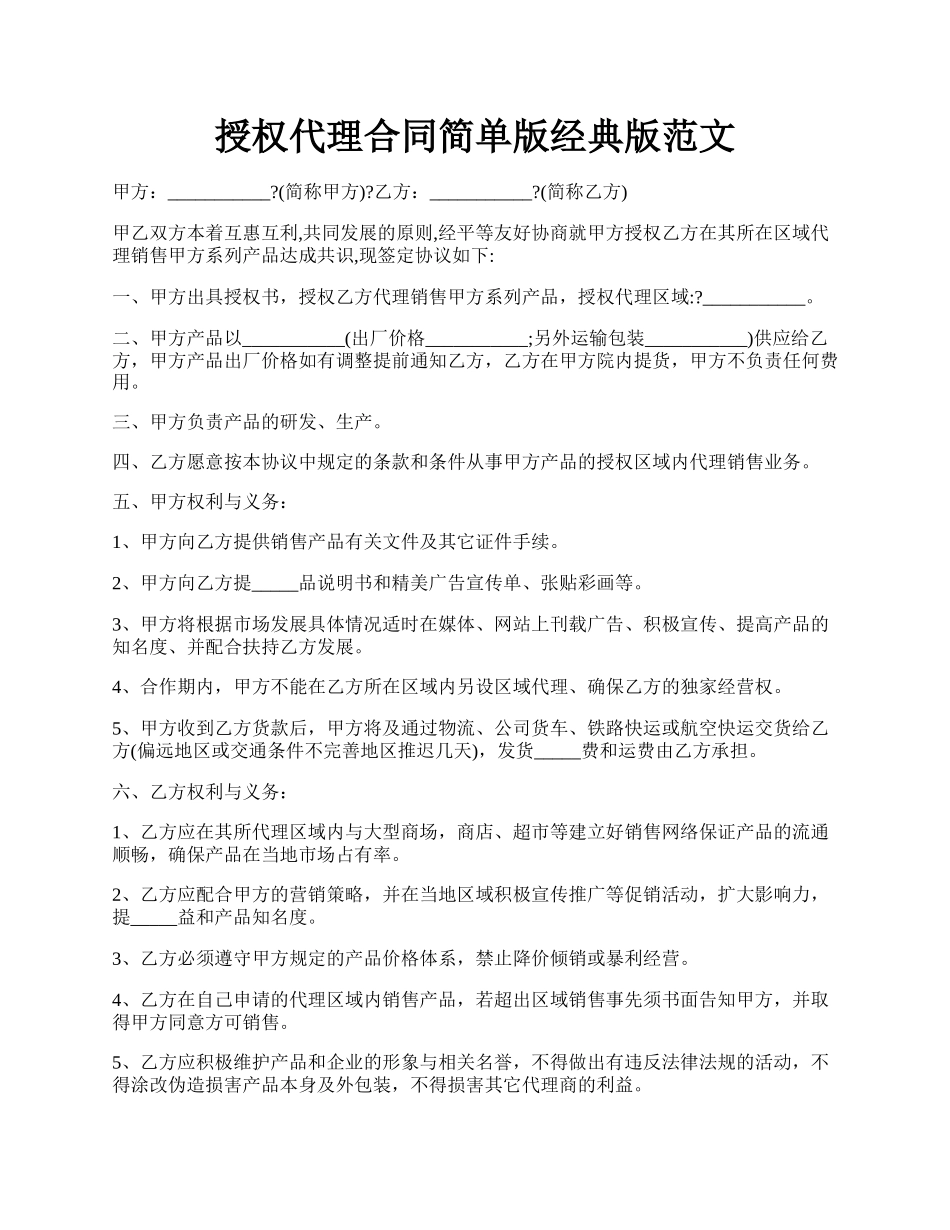 授权代理合同简单版经典版范文.docx_第1页