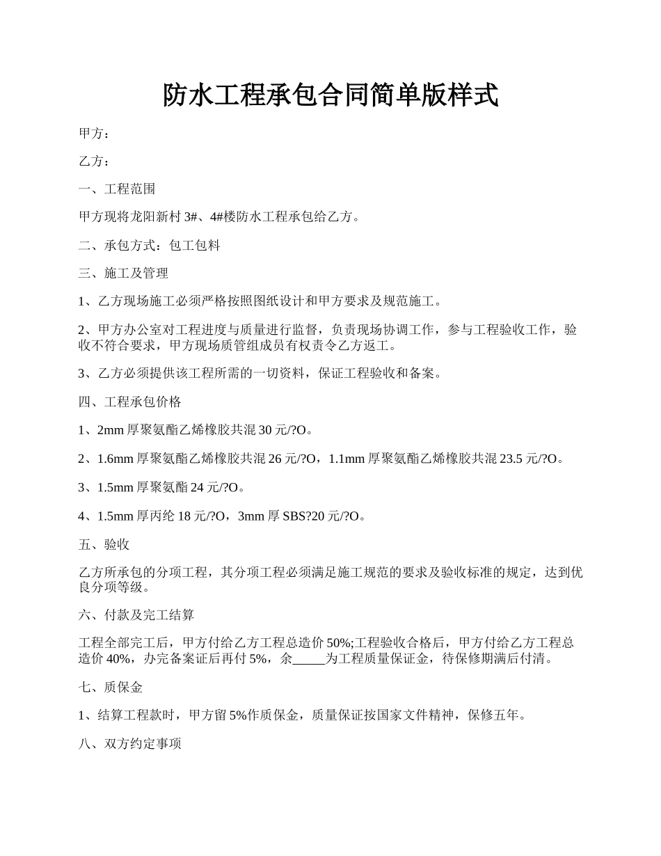 防水工程承包合同简单版样式.docx_第1页