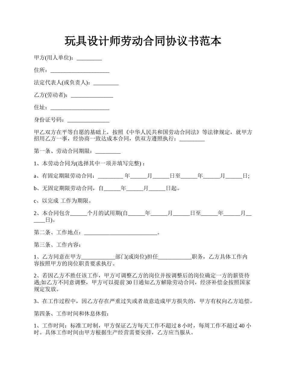 玩具设计师劳动合同协议书范本.docx_第1页