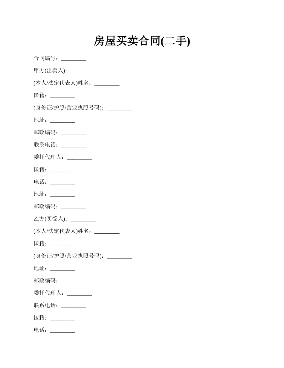 房屋买卖合同(二手).docx_第1页