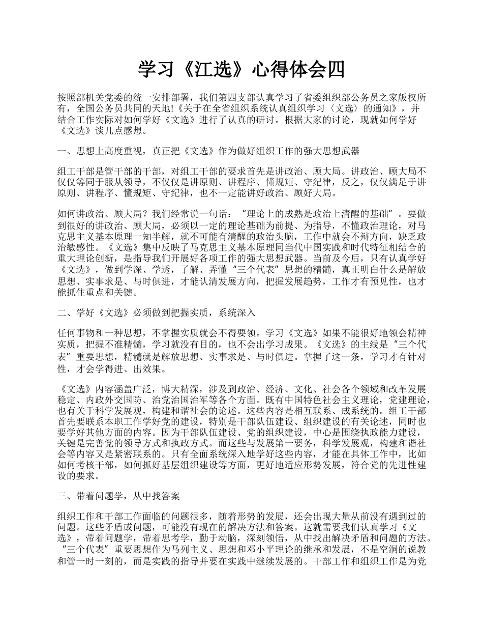 学习《江选》心得体会四.docx_第1页