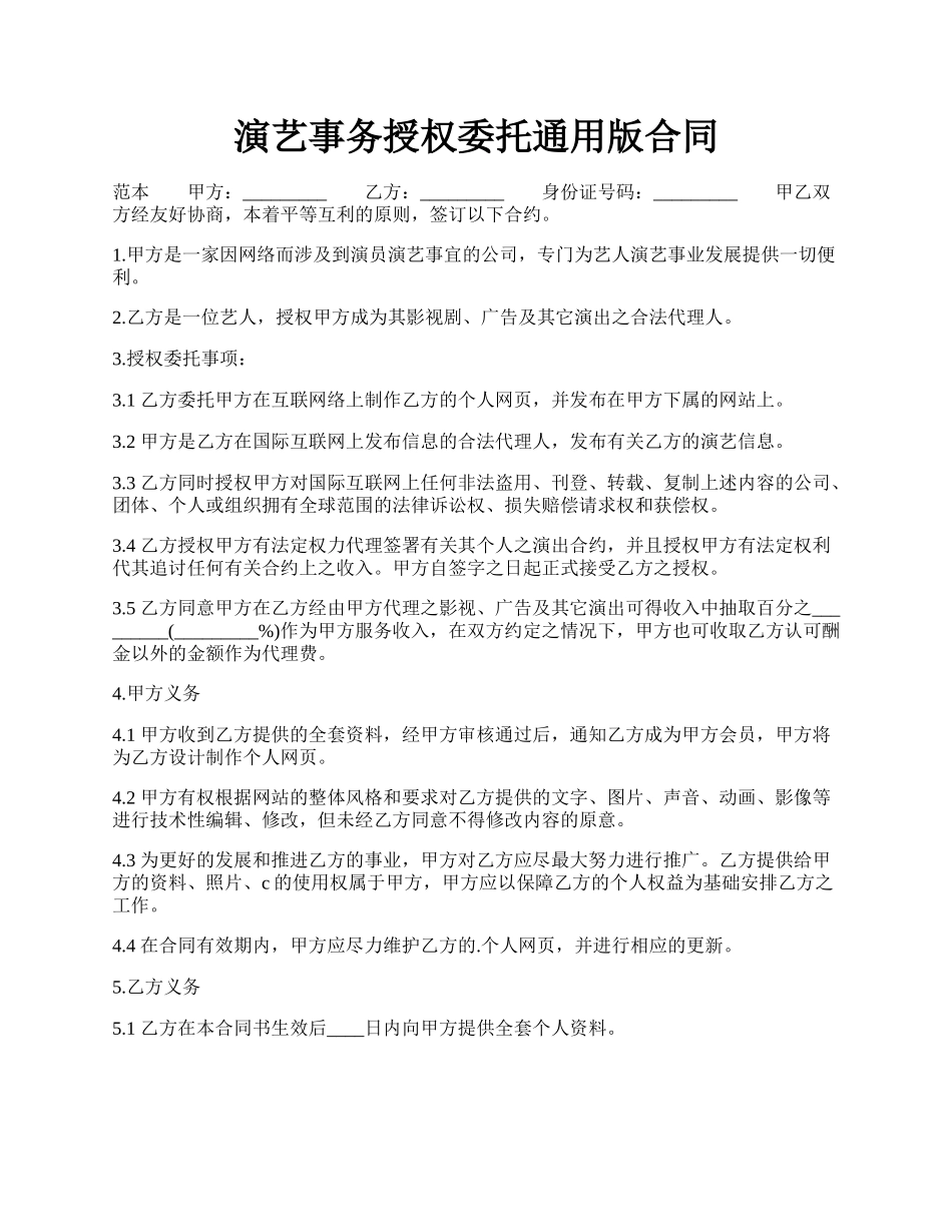 演艺事务授权委托通用版合同.docx_第1页