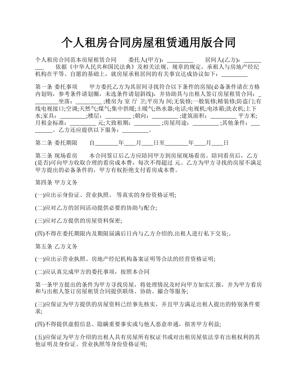 个人租房合同房屋租赁通用版合同.docx_第1页