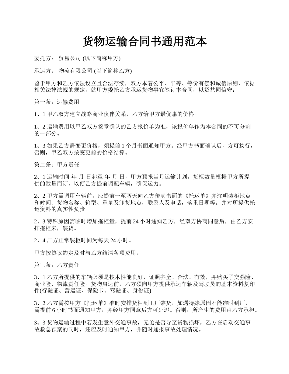 货物运输合同书通用范本.docx_第1页