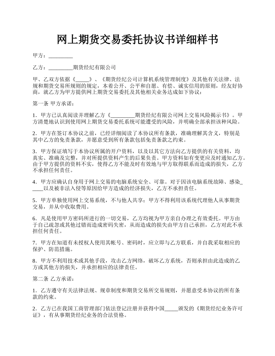 网上期货交易委托协议书详细样书.docx_第1页