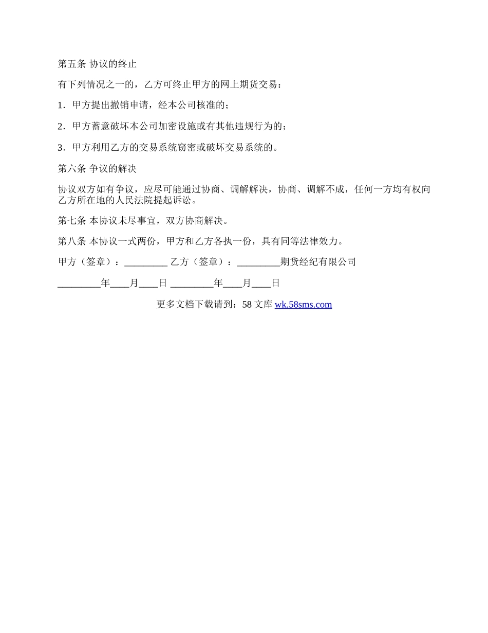 网上期货交易委托协议书详细样书.docx_第3页